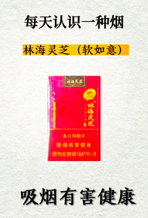 4元林海灵芝香烟好抽吗【林海灵芝最贵烟多少钱一盒】